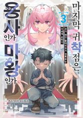 마지막 귀착점은 용사인가 마왕인가 ~과거 폐인 플레이어가 정복하는 이세계 공략기~ 표지 이미지