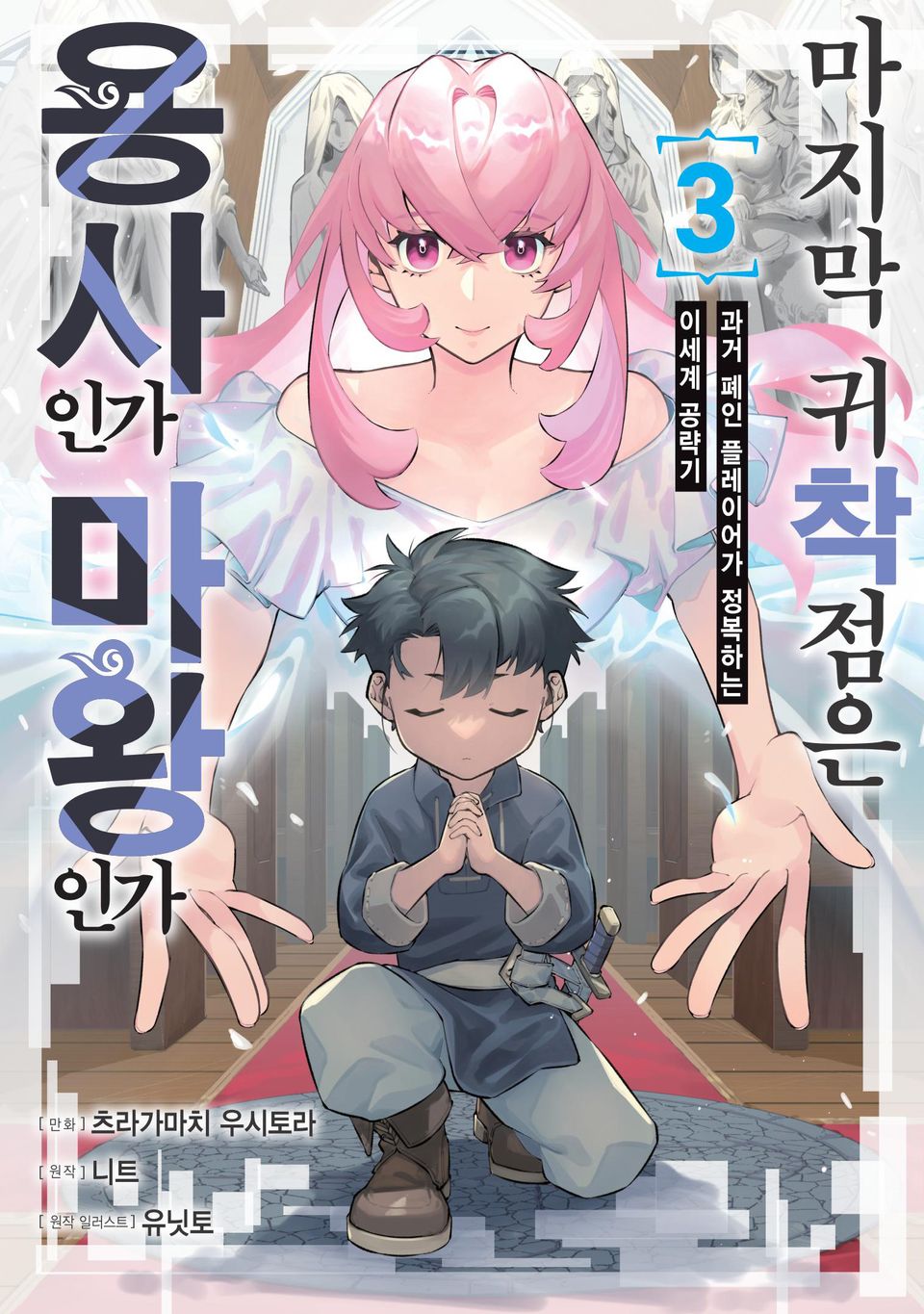 마지막 귀착점은 용사인가 마왕인가 ~과거 폐인 플레이어가 정복하는 이세계 공략기~ 3권