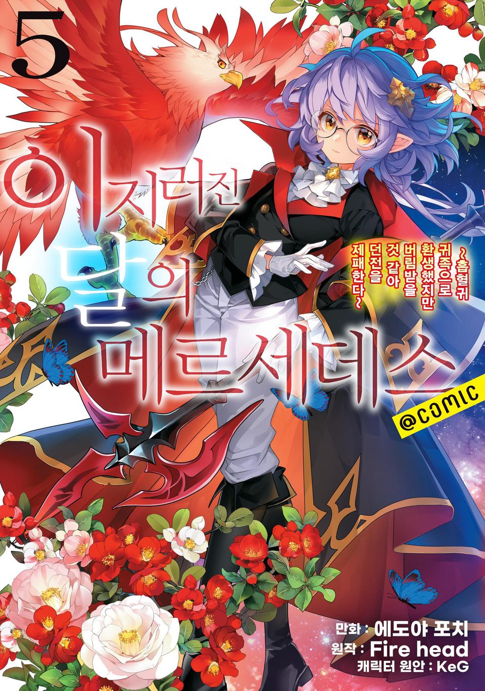 이지러진 달의 메르세데스 5권