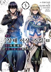 [코믹] 폐급 【상태 이상 스킬】로 최강이 된 내가 모든 것을 유린하기까지 표지 이미지