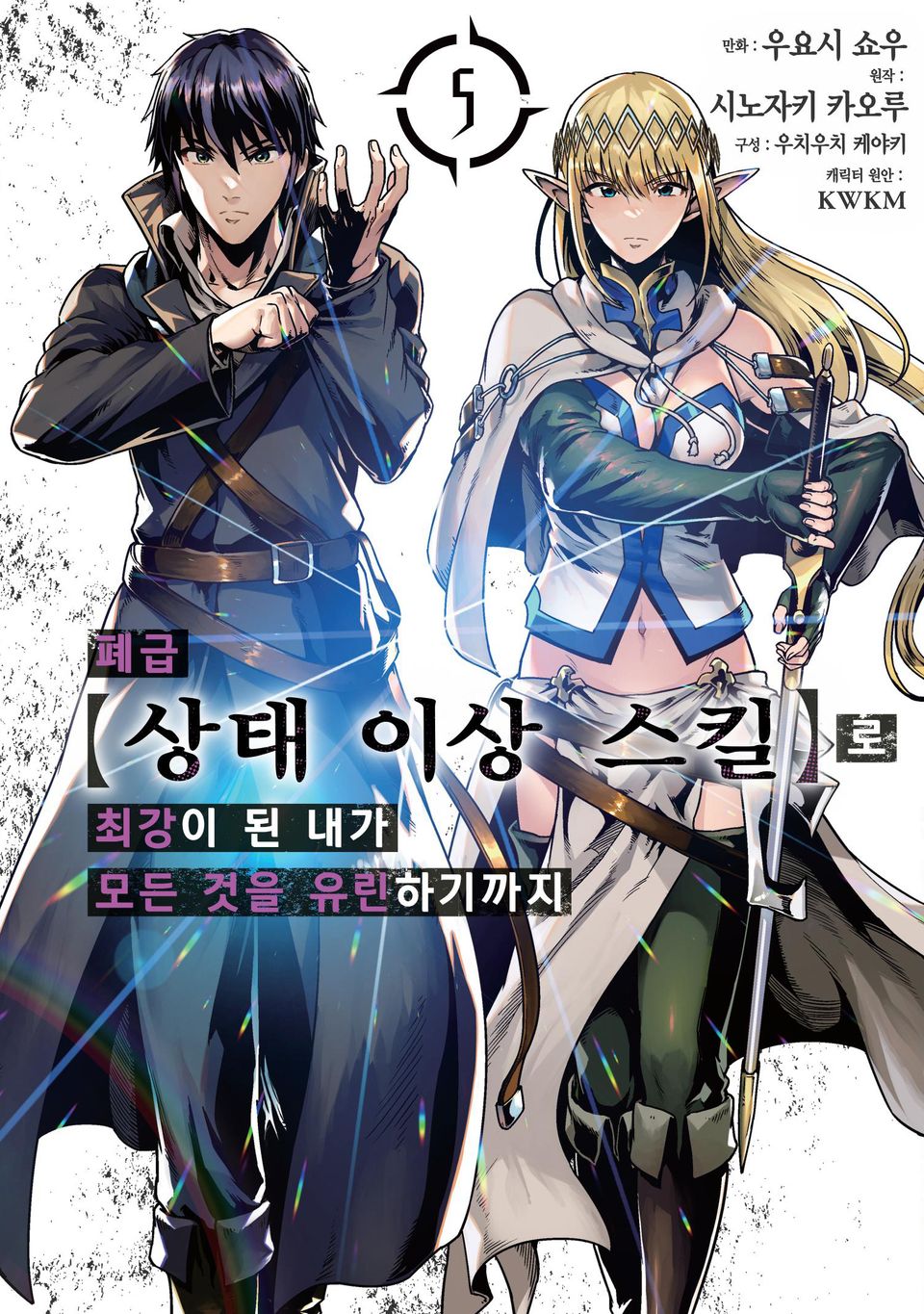 [코믹] 폐급 【상태 이상 스킬】로 최강이 된 내가 모든 것을 유린하기까지 5권