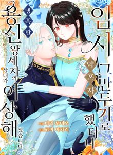 임시 약혼자를 그만두기로 했더니 냉혹한 용신 왕세자의 상태가 이상해졌습니다
