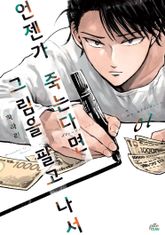 언젠가 죽는다면 그림을 팔고 나서 표지 이미지