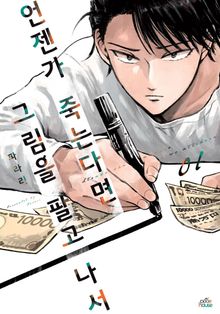 언젠가 죽는다면 그림을 팔고 나서