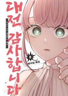 대전 감사합니다