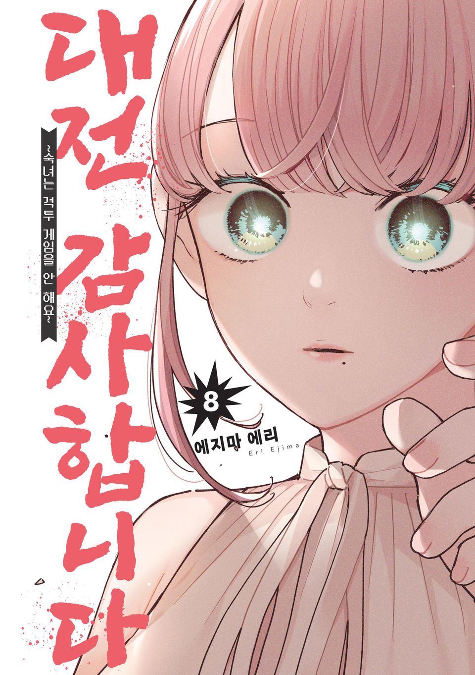 대전 감사합니다 8권