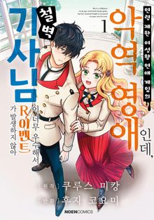 연령 제한 여성향 연애 게임의 악역 영애인데, 철벽 기사님이 너무 우수해서 R이벤트가 발생하지 않아