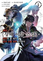 [코믹] 폐급 【상태 이상 스킬】로 최강이 된 내가 모든 것을 유린하기까지 표지 이미지