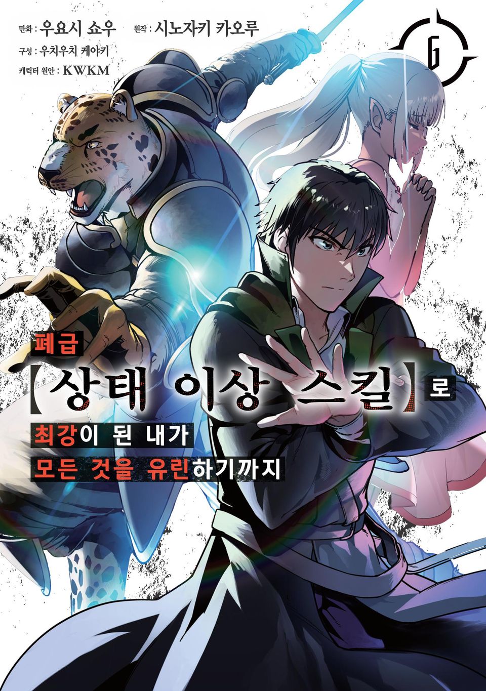 [코믹] 폐급 【상태 이상 스킬】로 최강이 된 내가 모든 것을 유린하기까지 6권