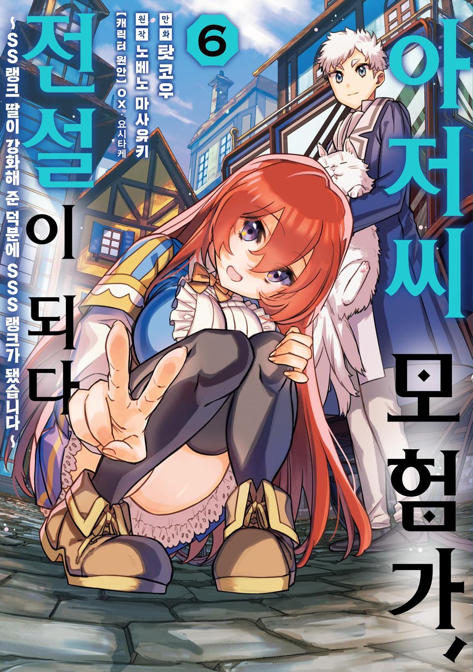 아저씨 모험가, 전설이 되다 6권