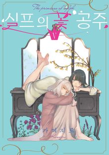 실프의 꽃 공주