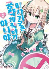 미사키 군은 공략 캐릭터가 아니야 표지 이미지
