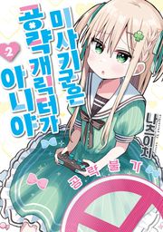 미사키 군은 공략 캐릭터가 아니야