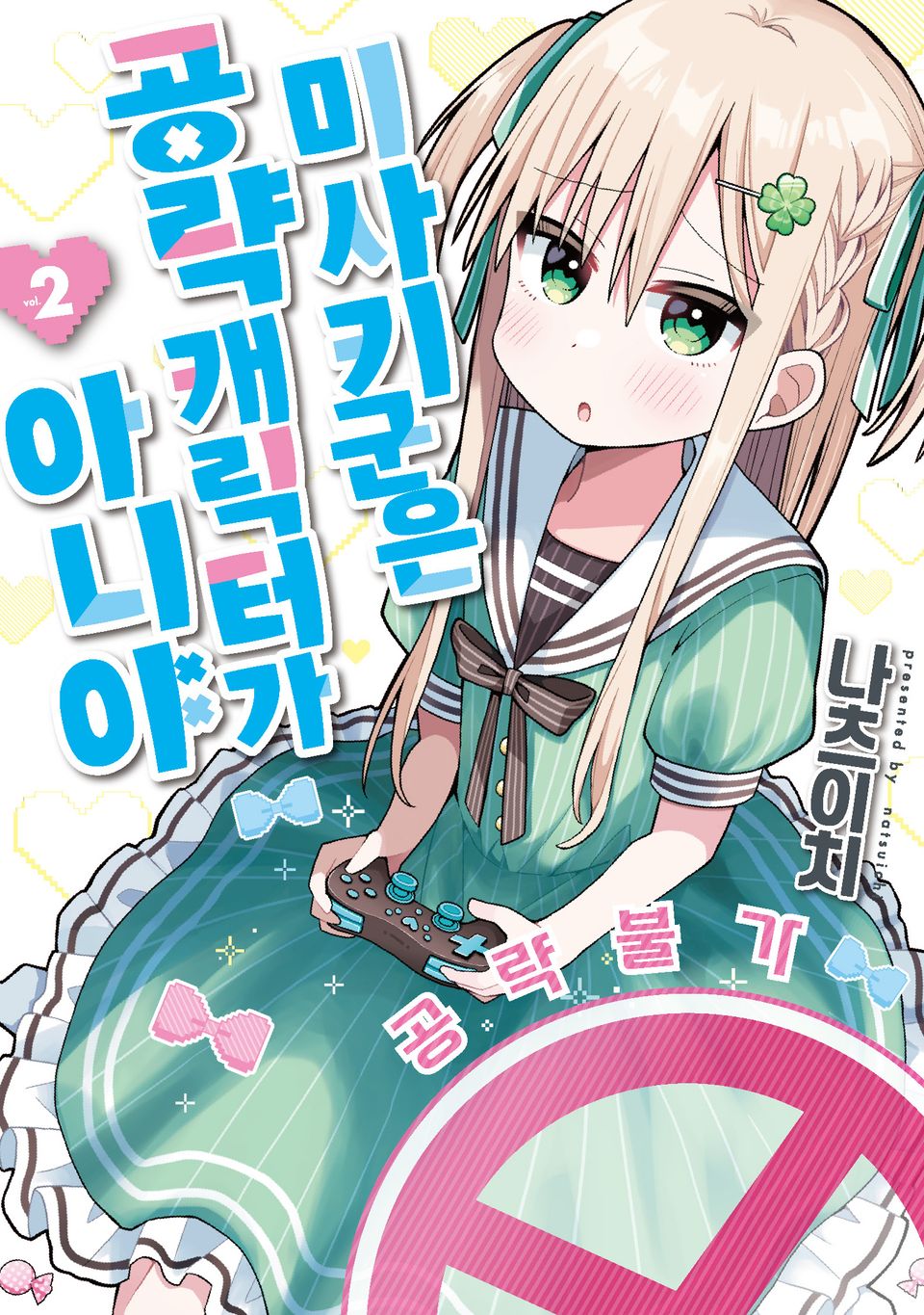 미사키 군은 공략 캐릭터가 아니야 2권
