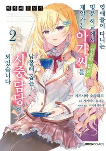 [코믹] 아가씨 돌보기