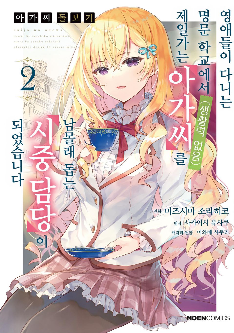 [코믹] 아가씨 돌보기 2권