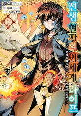 [코믹] 전생 현자의 이세계 라이프 표지 이미지