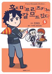페이트/그랜드 오더 후지마루 리츠카는 잘 모르겠다