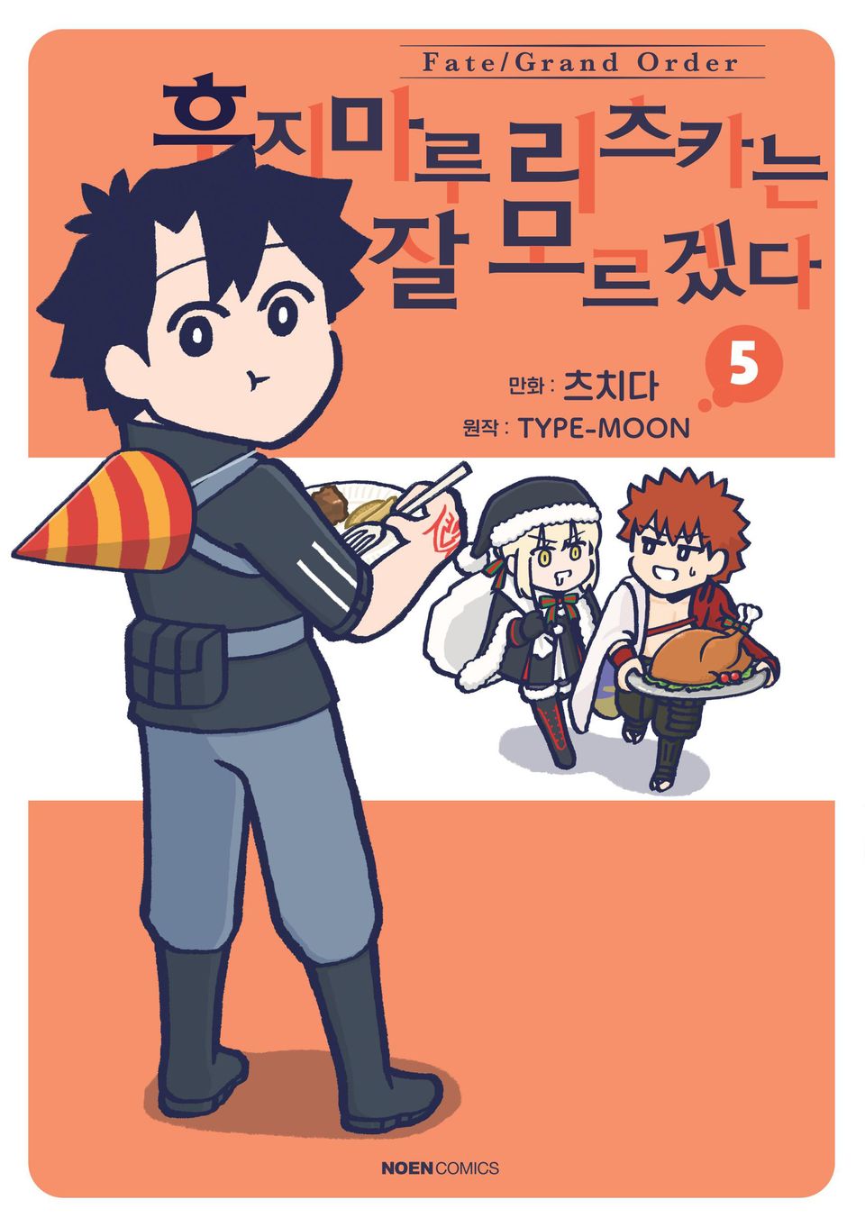 페이트/그랜드 오더 후지마루 리츠카는 잘 모르겠다 5권