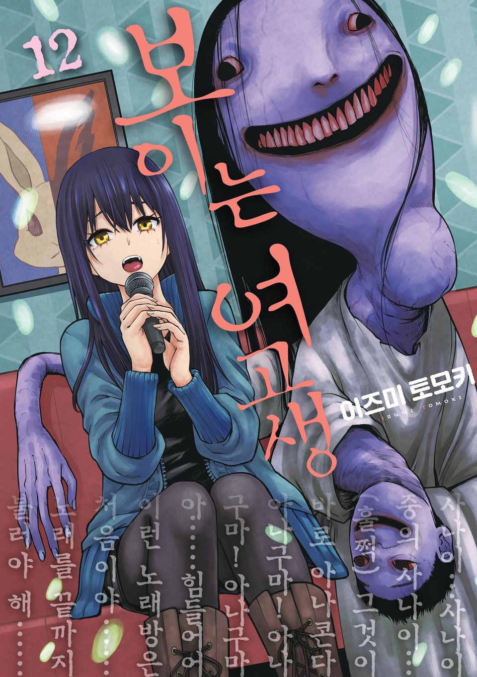 보이는 여고생 12권