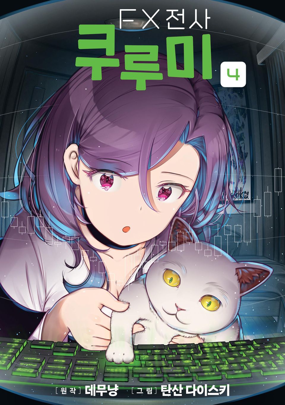FX 전사 쿠루미 4권