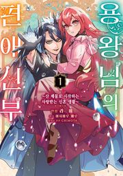 용왕님의 편애 신부