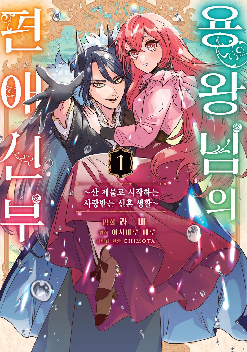 용왕님의 편애 신부 1권