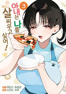 아내는 나를 살찌우고 싶어!