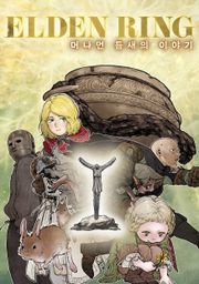 엘든 링 ~머나먼 틈새의 이야기~