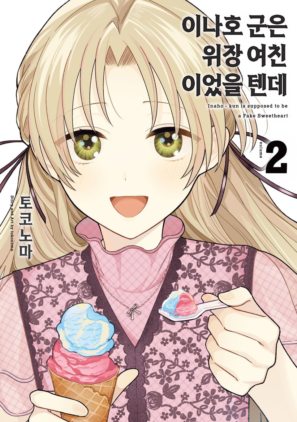 이나호 군은 위장 여친이었을 텐데 2권