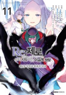 [코믹] Re: 제로부터 시작하는 이세계 생활 제4장