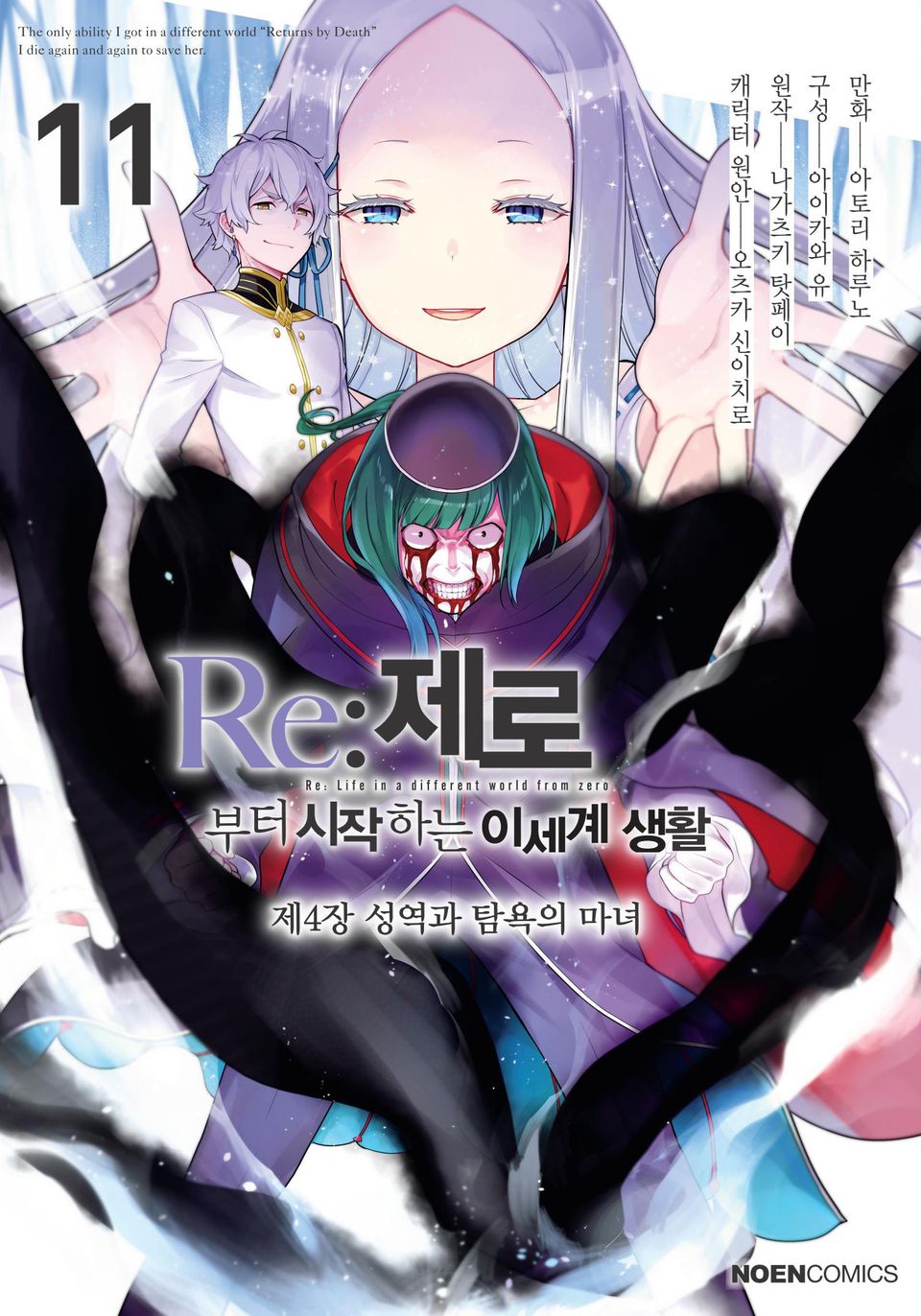 [코믹] Re: 제로부터 시작하는 이세계 생활 제4장 11권