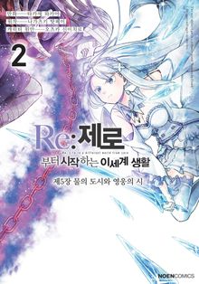 [코믹] Re: 제로부터 시작하는 이세계 생활 제5장