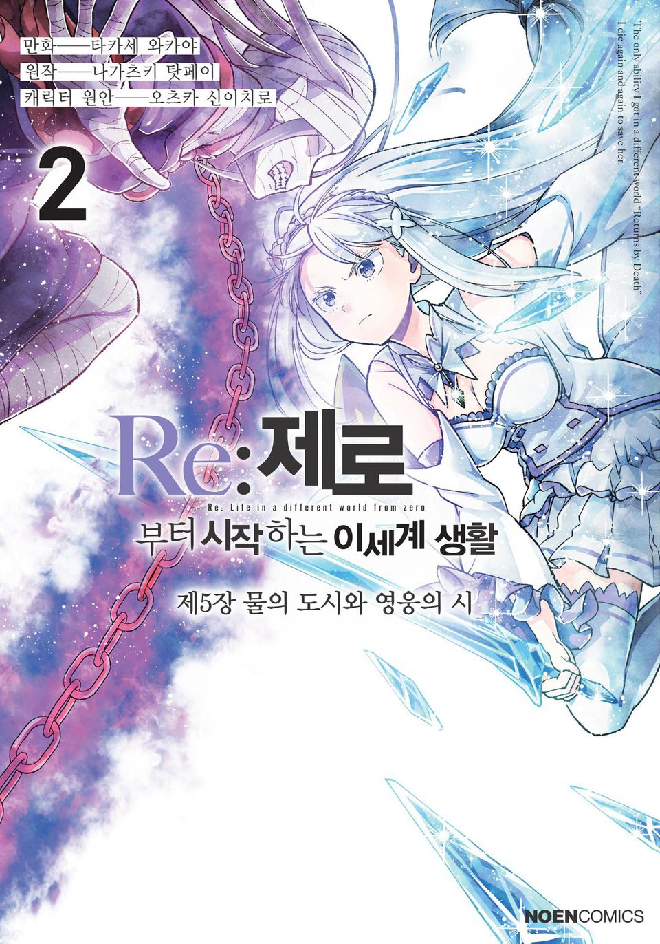 [코믹] Re: 제로부터 시작하는 이세계 생활 제5장 2권