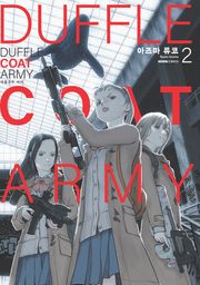 더플코트 아미