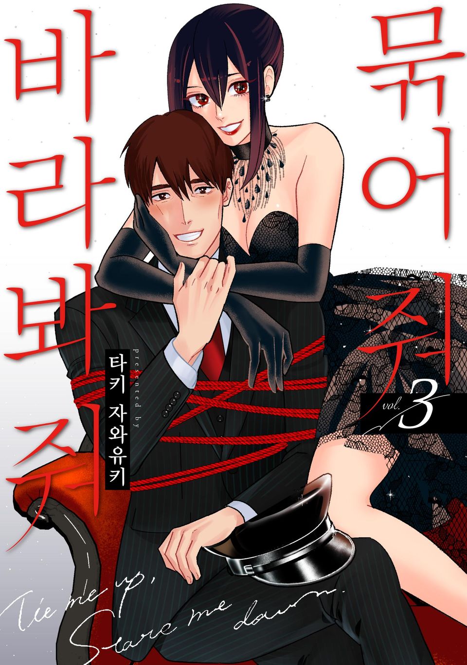 묶어 줘 바라봐 줘 3권