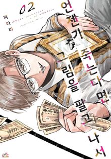 언젠가 죽는다면 그림을 팔고 나서