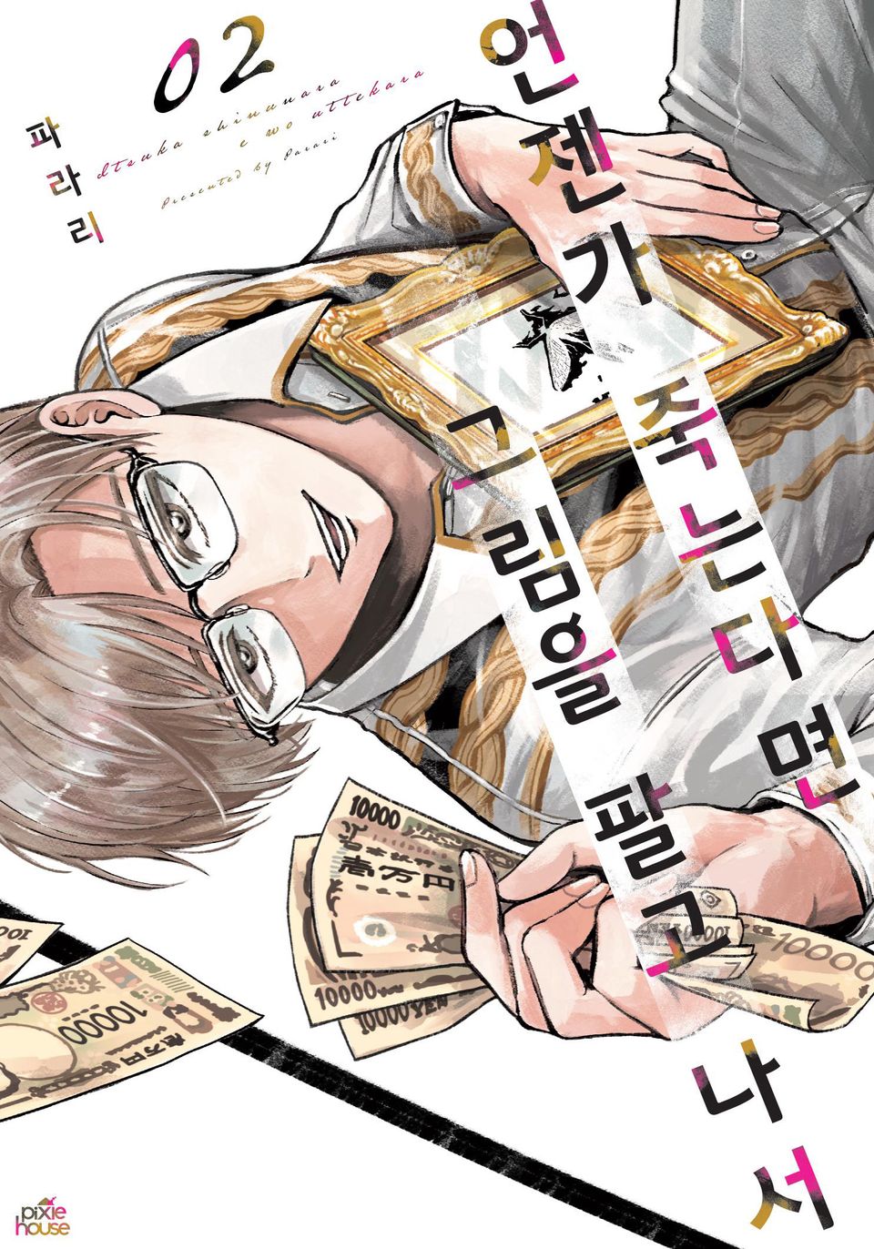 언젠가 죽는다면 그림을 팔고 나서 2권