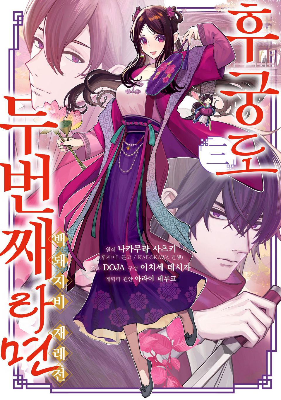 후궁도 두 번째라면 ~백돼지비 재래전~ 3권 (완결)