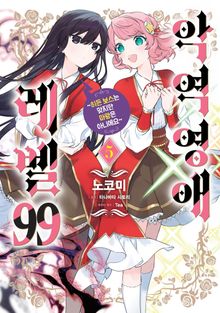 [코믹] 악역영애 레벨 99