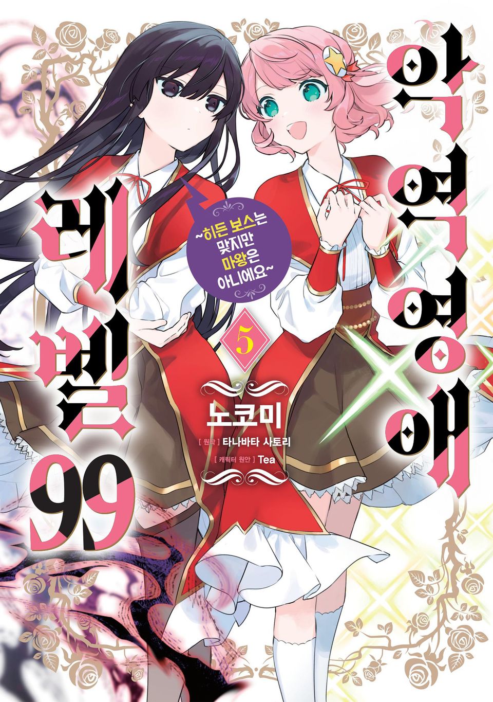 [코믹] 악역영애 레벨 99 5권