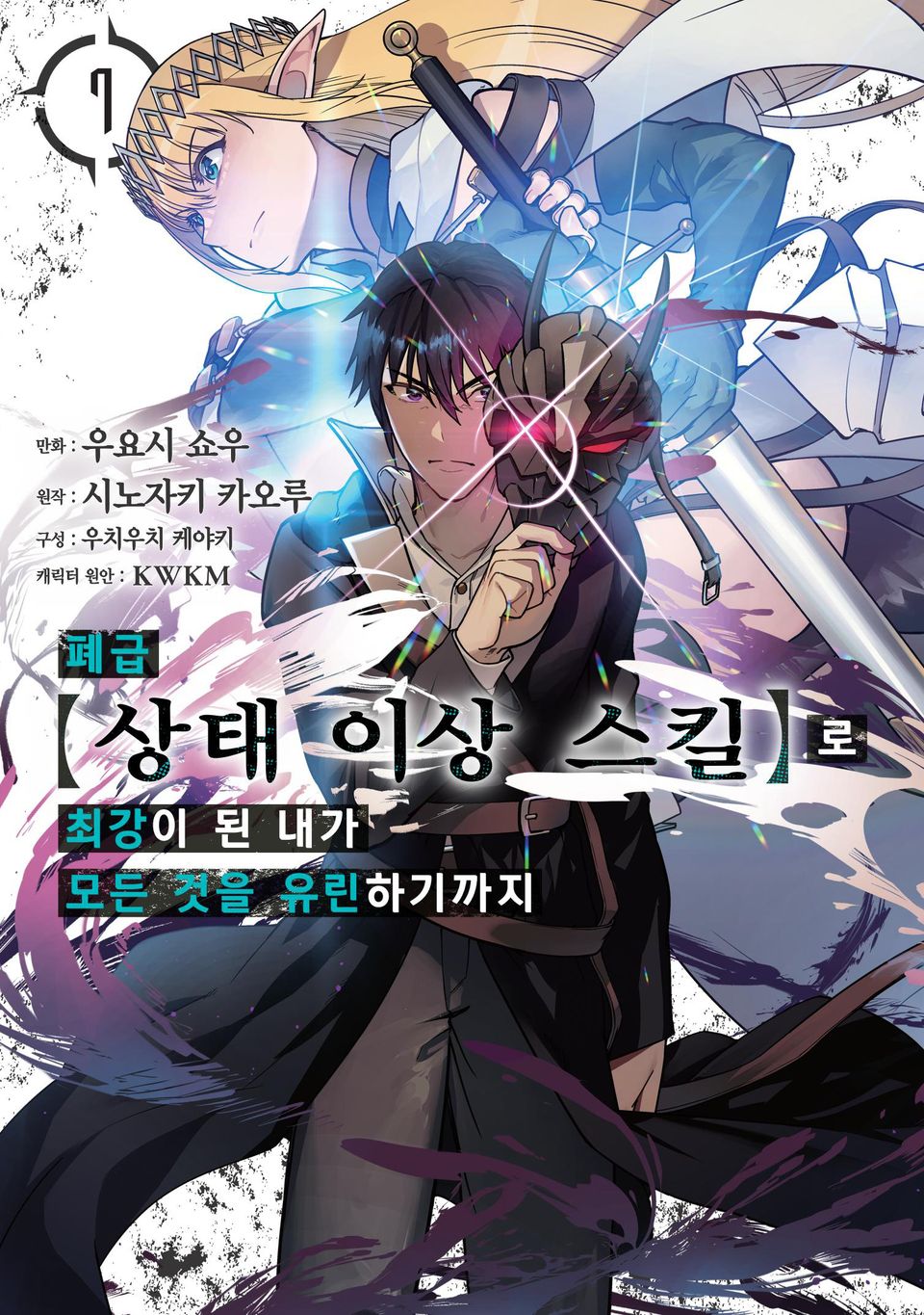 [코믹] 폐급 【상태 이상 스킬】로 최강이 된 내가 모든 것을 유린하기까지 7권