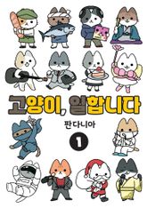 고양이, 일합니다 [풀컬러] 표지 이미지