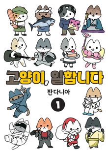 고양이, 일합니다 [풀컬러]