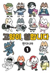 고양이, 일합니다 [풀컬러] 1권