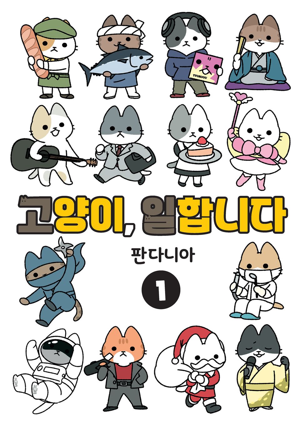 고양이, 일합니다 [풀컬러] 1권