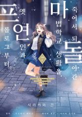 [코믹] 죽어서 되돌아간 마법학교 생활을, 옛 연인과 프롤로그부터 표지 이미지