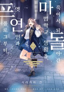 [코믹] 죽어서 되돌아간 마법학교 생활을, 옛 연인과 프롤로그부터
