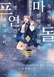 [코믹] 죽어서 되돌아간 마법학교 생활을, 옛 연인과 프롤로그부터