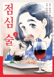 점심 술 2권